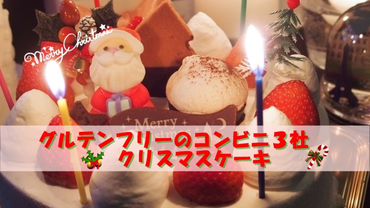 グルテンフリーのクリスマスケーキ☆コンビニ3社を比較☆子供にも