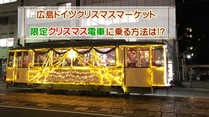 広島ドイツクリスマスマーケット限定クリスマス電車に乗る方法は