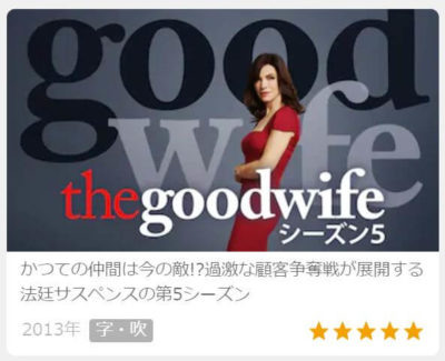 The Good Wife グッド ワイフ シーズン5 動画を無料視聴 Dailymotionやpandora Youtubeで視聴は