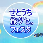 2019年せとうち旅グセフェスタ☆子供と体験＆グルメの旅に出発！