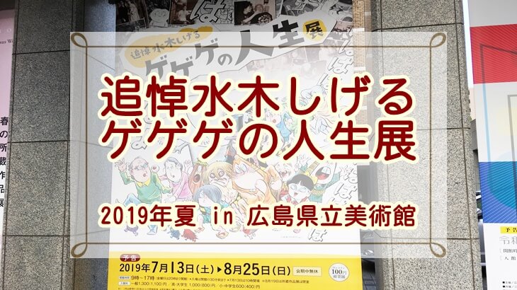 2019年広島‹ゲゲゲの人生展›に子連れで行った感想！当日割引は？