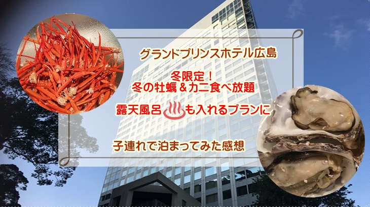プリンスホテル広島冬の牡蠣＆蟹食べ放題に子連れで泊まった感想！ 