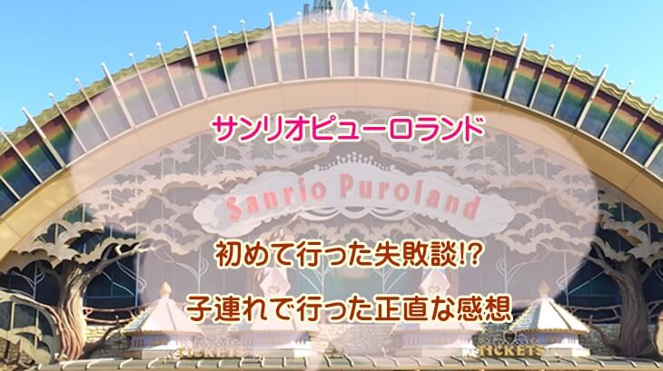 サンリオピューロランドに初めて子連れで行った失敗談 正直な感想も 産後ママの嬉しいキレイ道