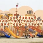 【大竹】晴海臨海公園は乳児遊具も充実！駐車場・授乳室・売店はある？